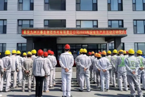 人人講安全，個(gè)個(gè)會(huì)應(yīng)急｜泰來(lái)九洲興泰生物質(zhì)電廠舉行2023年“安全生產(chǎn)月”啟動(dòng)儀式