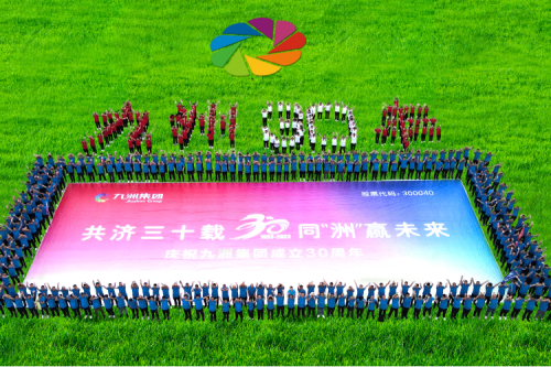 共濟(jì)三十載，同“洲”贏未來(lái)—九洲集團(tuán)三十周年慶典活動(dòng)圓滿舉辦！